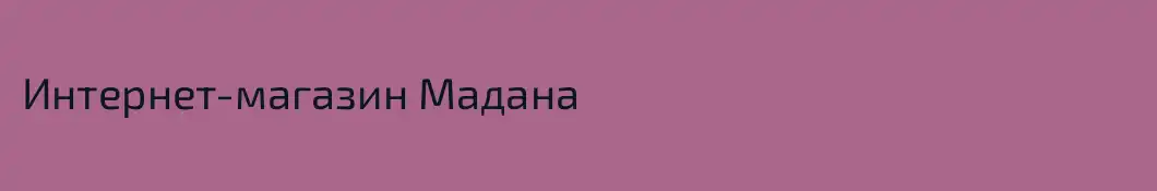 Интернет-магазин Мадана